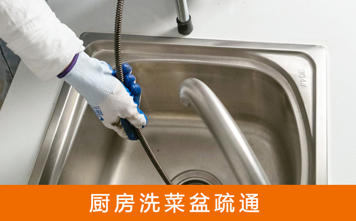 东宝疏通洗菜盆